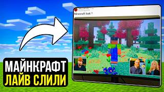 СЛИВЫ Майнкрафт Лайв – Новые Биомы, Обновление Энда, Новый Сериал по Майнкрафту
