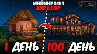 Я ПРОЖИЛ 100 ДНЕЙ в МАЙНКРАФТ ХАРДКОР! Уютный дом!