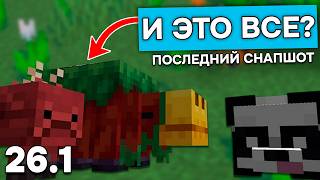 5 НОВЫХ МИЛЫХ МОБОВ в Майнкрафт 26.1 | НОВАЯ ПАНДА и АДСКИЕ МОБЫ в СНАПШОТ MINECRAFT